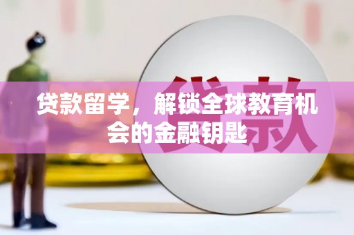 中区贷款留学，解锁全球教育机会的金融钥匙