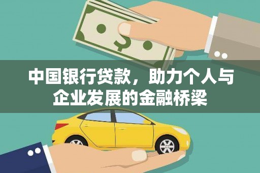 中区中国银行贷款，助力个人与企业发展的金融桥梁