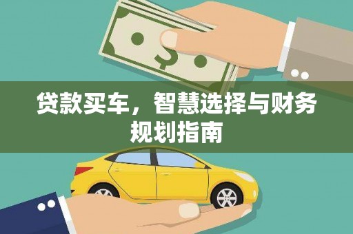 中区贷款买车，智慧选择与财务规划指南