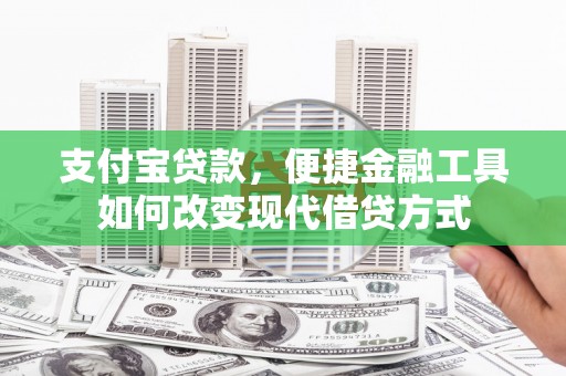 中区支付宝贷款，便捷金融工具如何改变现代借贷方式