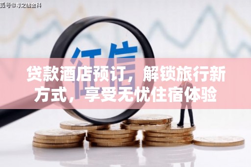 中区贷款酒店预订，解锁旅行新方式，享受无忧住宿体验