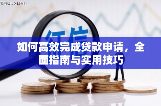 中区如何高效完成贷款申请，全面指南与实用技巧