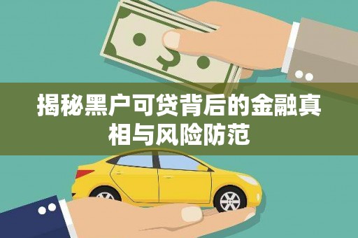 中区揭秘黑户可贷背后的金融真相与风险防范