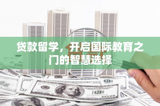 中区贷款留学，开启国际教育之门的智慧选择