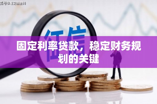 中区固定利率贷款，稳定财务规划的关键