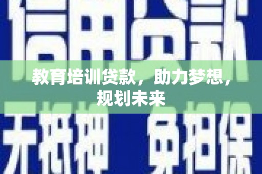 中区教育培训贷款，助力梦想，规划未来