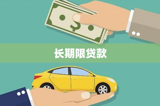 中区长期限贷款