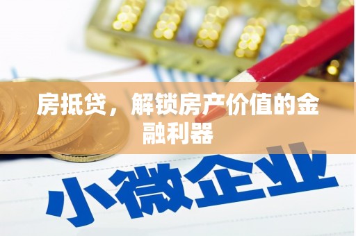中区房抵贷，解锁房产价值的金融利器
