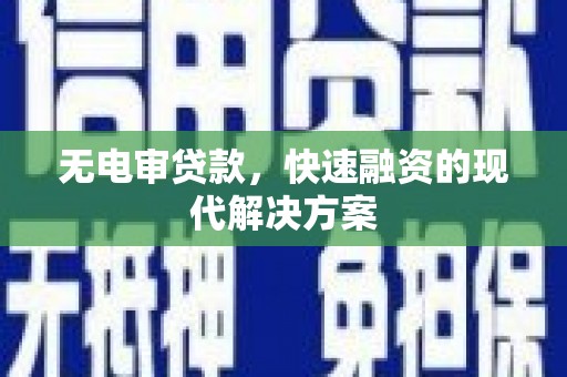 中区无电审贷款，快速融资的现代解决方案