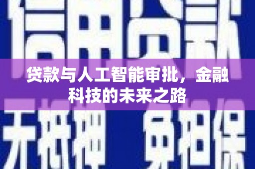 中区贷款与人工智能审批，金融科技的未来之路