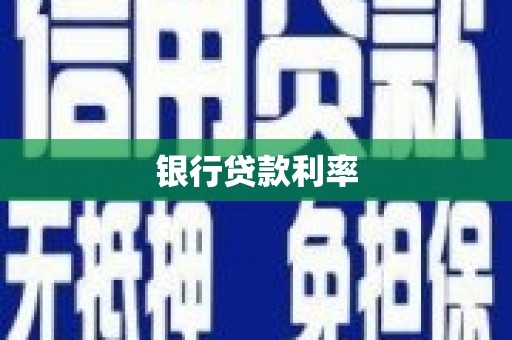 中区银行贷款利率