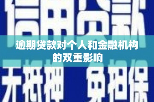 中区逾期贷款对个人和金融机构的双重影响