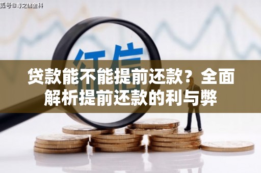 中区贷款能不能提前还款？全面解析提前还款的利与弊
