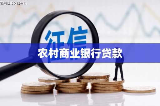 中区农村商业银行贷款