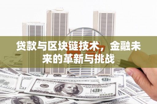 中区贷款与区块链技术，金融未来的革新与挑战