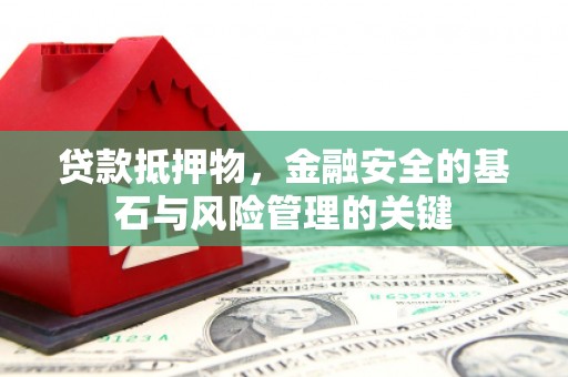 中区贷款抵押物，金融安全的基石与风险管理的关键