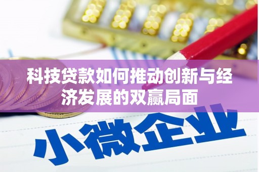 中区科技贷款如何推动创新与经济发展的双赢局面