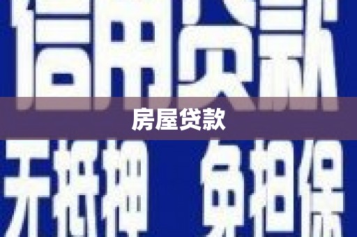 中区房屋贷款
