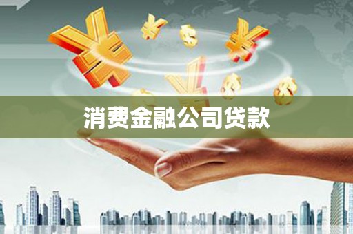 中区消费金融公司贷款