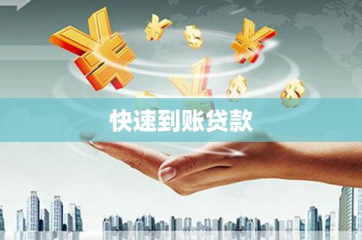 中区快速到账贷款