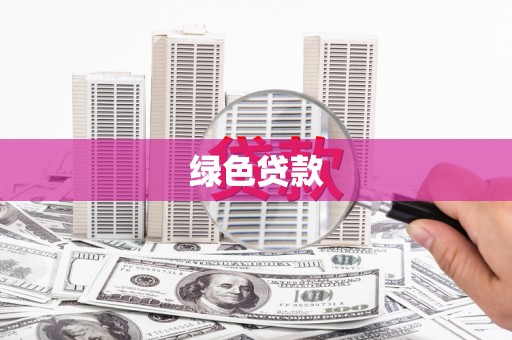 中区绿色贷款