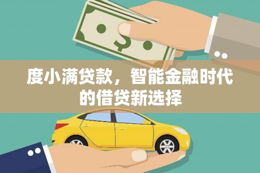 中区度小满贷款，智能金融时代的借贷新选择