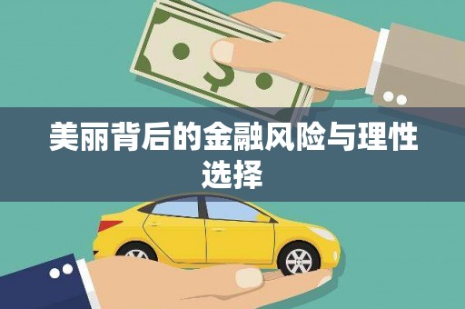 中区美丽背后的金融风险与理性选择