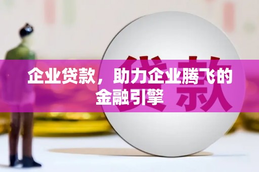 中区企业贷款，助力企业腾飞的金融引擎