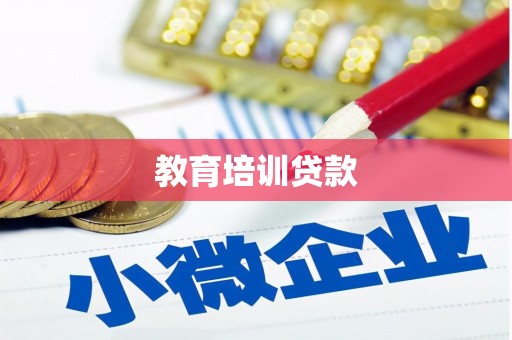 中区教育培训贷款