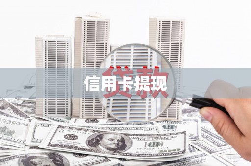 中区信用卡提现