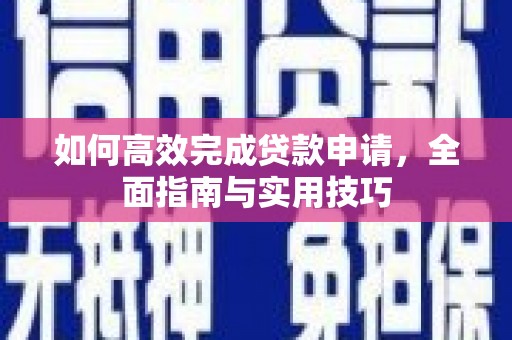 中区如何高效完成贷款申请，全面指南与实用技巧