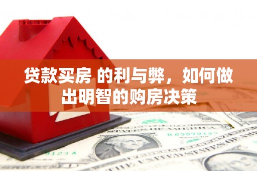 中区贷款买房 的利与弊，如何做出明智的购房决策