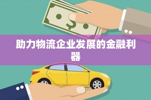 中区助力物流企业发展的金融利器