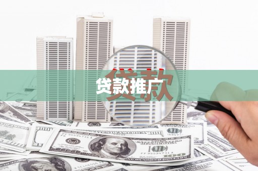 中区贷款推广