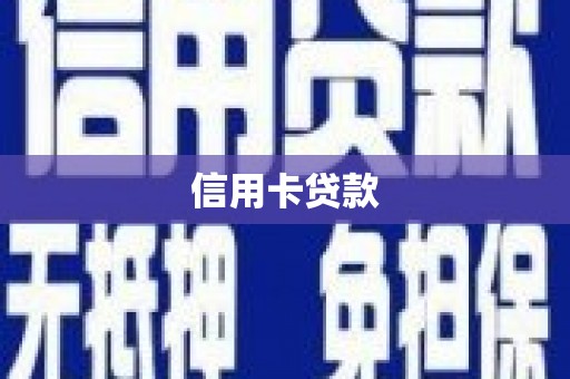 中区信用卡贷款