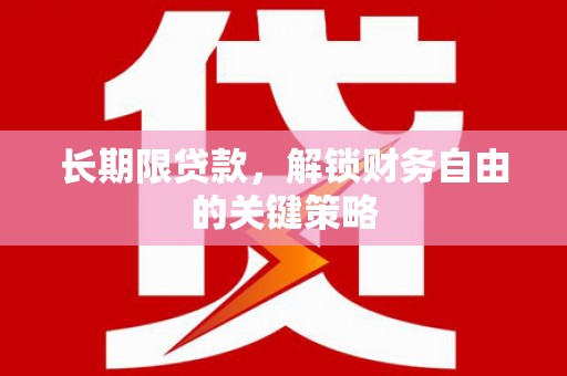 中区长期限贷款，解锁财务自由的关键策略
