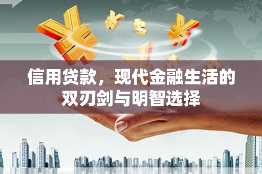 中区信用贷款，现代金融生活的双刃剑与明智选择