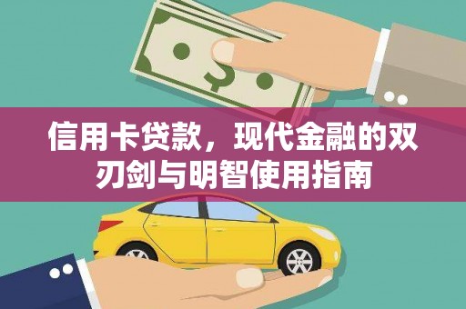 中区信用卡贷款，现代金融的双刃剑与明智使用指南