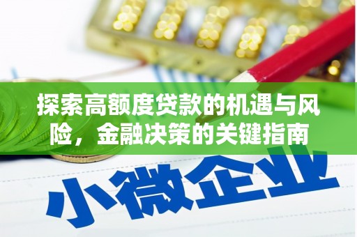 中区探索高额度贷款的机遇与风险，金融决策的关键指南