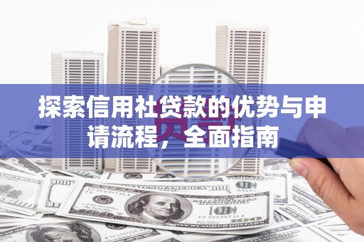 中区探索信用社贷款的优势与申请流程，全面指南