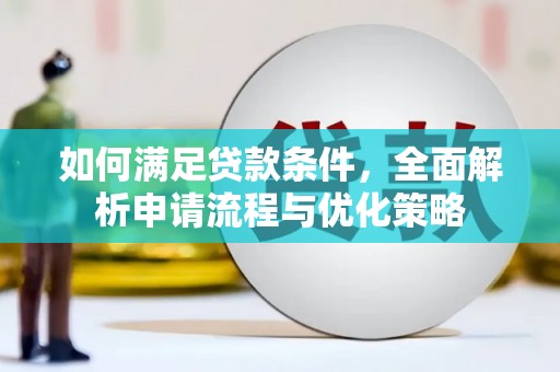 中区如何满足贷款条件，全面解析申请流程与优化策略
