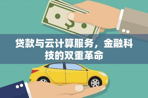 中区贷款与云计算服务，金融科技的双重革命