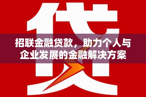 中区招联金融贷款，助力个人与企业发展的金融解决方案