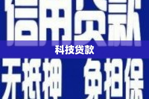 中区科技贷款