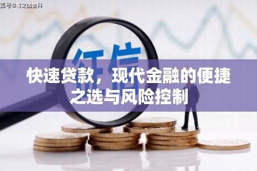 中区快速贷款，现代金融的便捷之选与风险控制