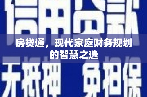 中区房贷通，现代家庭财务规划的智慧之选