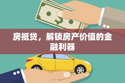 中区房抵贷，解锁房产价值的金融利器