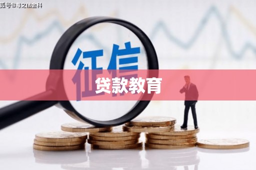 中区贷款教育