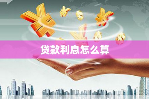 中区贷款利息怎么算