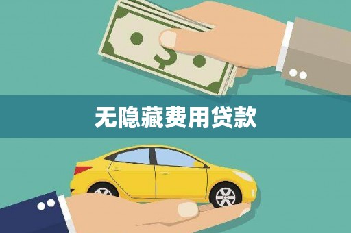 中区无隐藏费用贷款